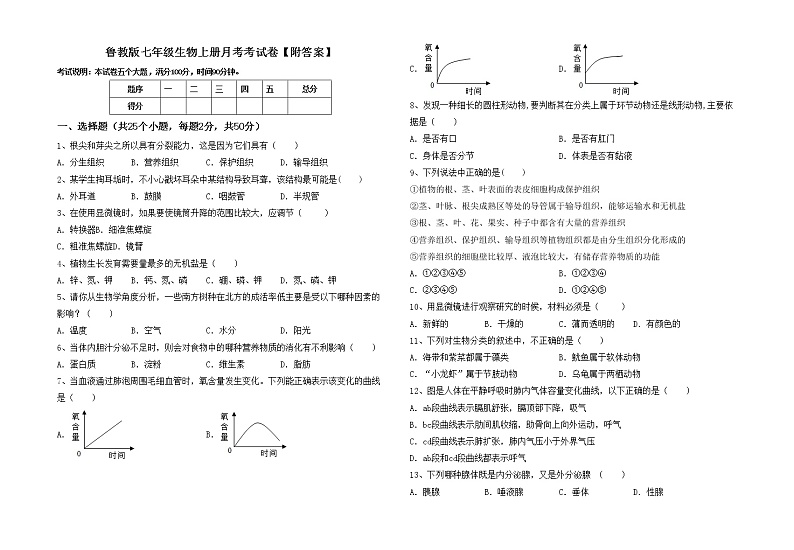 鲁教版七年级生物上册月考考试卷【附答案】第1页
