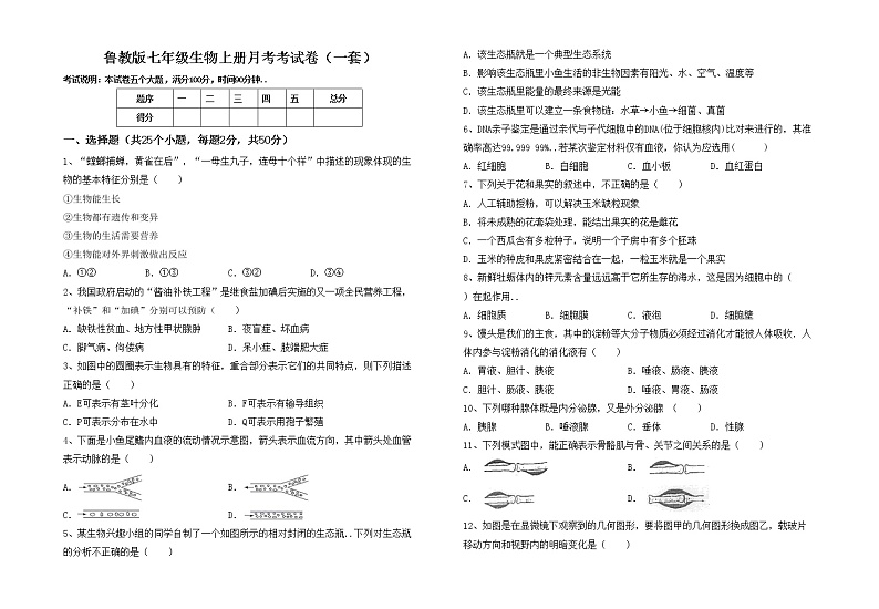 鲁教版七年级生物上册月考考试卷(一套)第1页
