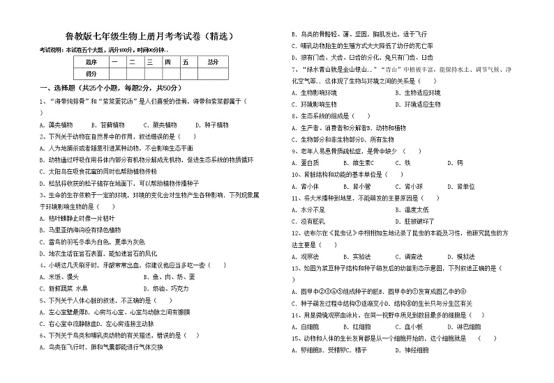 鲁教版七年级生物上册月考考试卷(精选)第1页