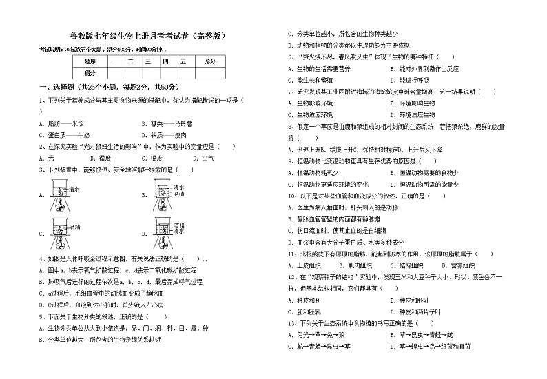 鲁教版七年级生物上册月考考试卷(完整版)第1页