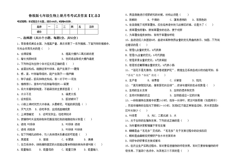 鲁教版七年级生物上册月考考试及答案【汇总】练习题第1页