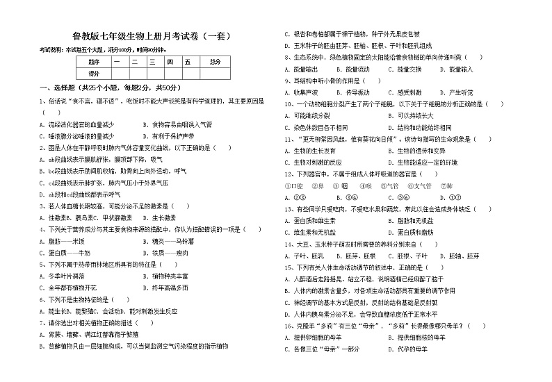 鲁教版七年级生物上册月考试卷(一套)第1页
