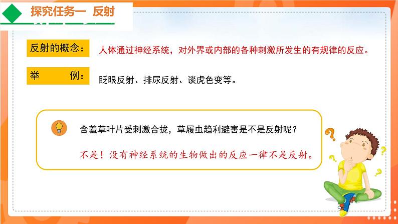 4.6.3神经调节的基本方式-2021-2022学年七年级生物下学期同步课件(人教版)第7页