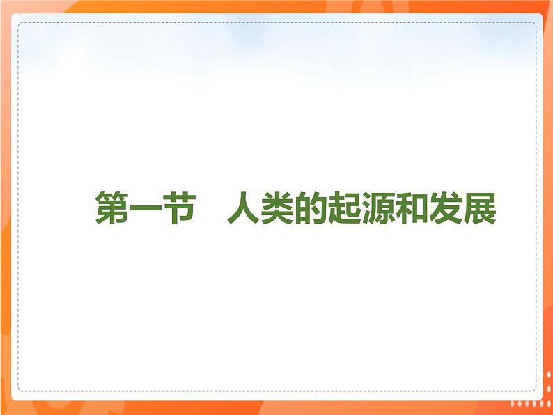 4.1.1人类的起源和发展(课件)-2021-2022学年七年级生物下册课件(人教版)第2页
