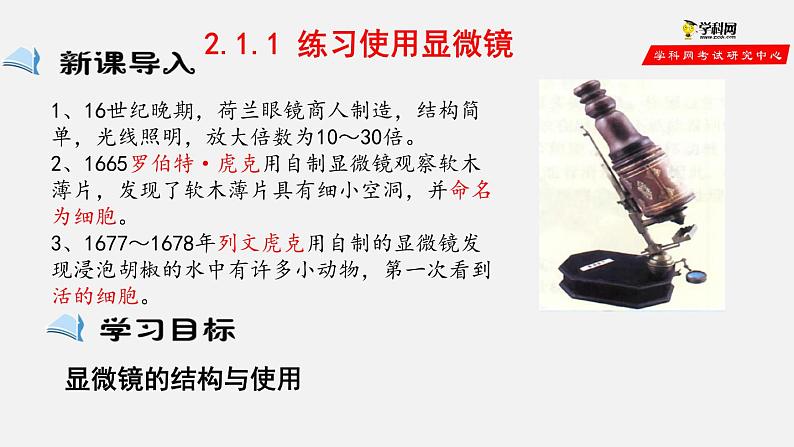 2.1.1 练习使用显微镜(课件)-2021-2022学年七年级生物上册(人教版)01