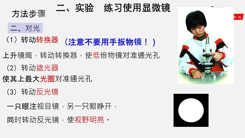 2.1.1 练习使用显微镜(课件)-2021-2022学年七年级生物上册(人教版)08