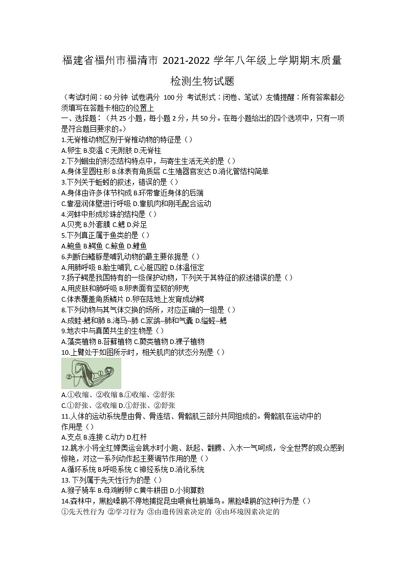 福建省福州市福清市2021-2022学年八年级上学期期末质量检测生物试题(word版 含答案)第1页