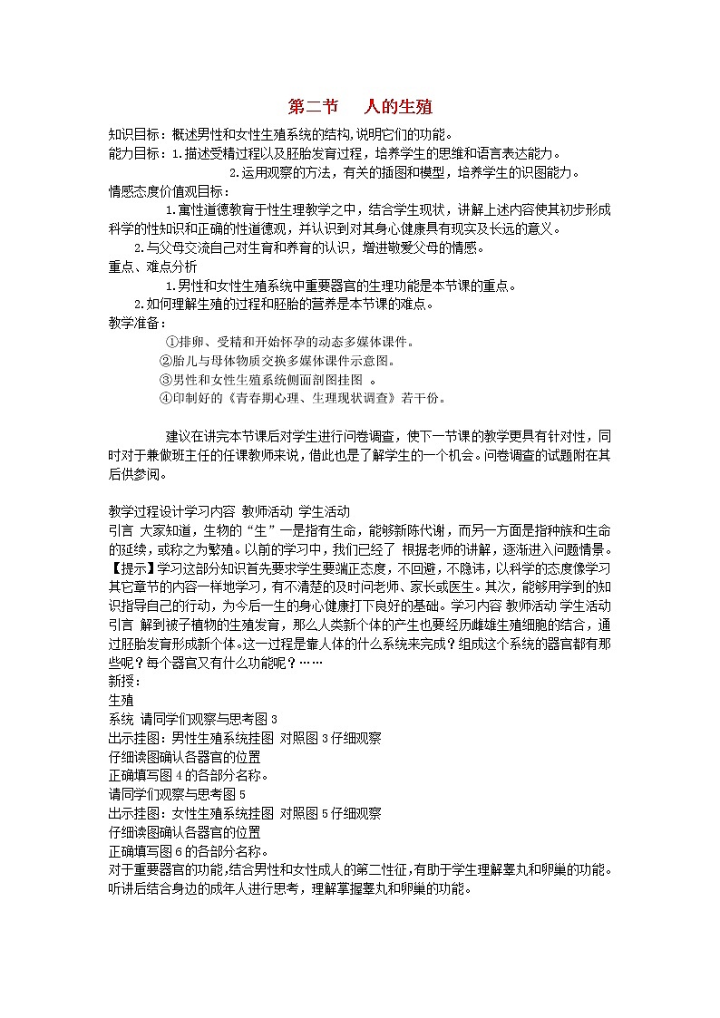 七年级生物下册第一章人的由来第二节人的生殖教案新人教版第1页
