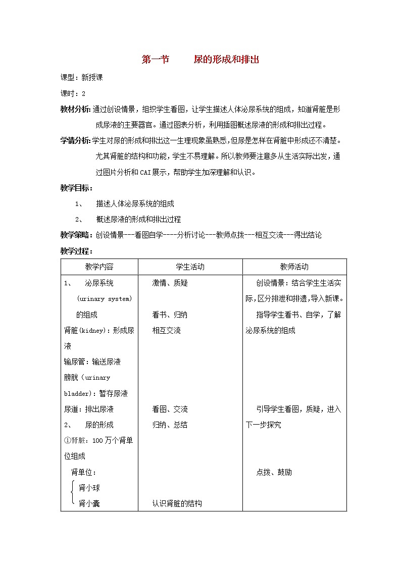 七年級生物下冊第五章人體內(nèi)廢物的排出第一節(jié)尿的形成和排出教案新人教版第1頁