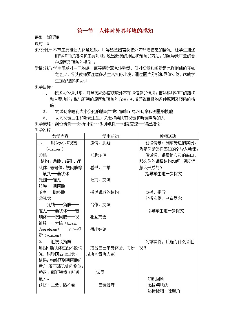 七年级生物下册第六章人体生命活动的调节第一节人体对外界环境的感知教案新人教版第1页