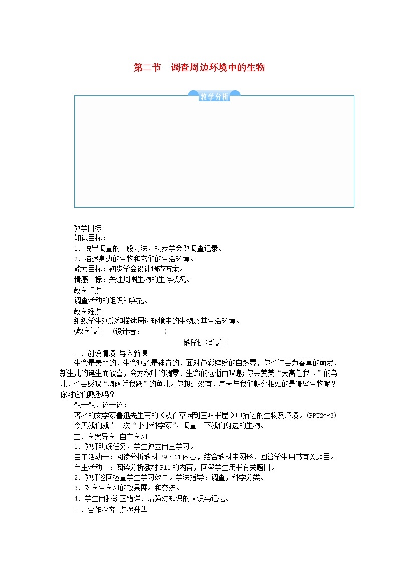 七年级生物上册第一单元生物和生物圈第一章认识生物第二节调查周边环境中的生物教案新人教版01