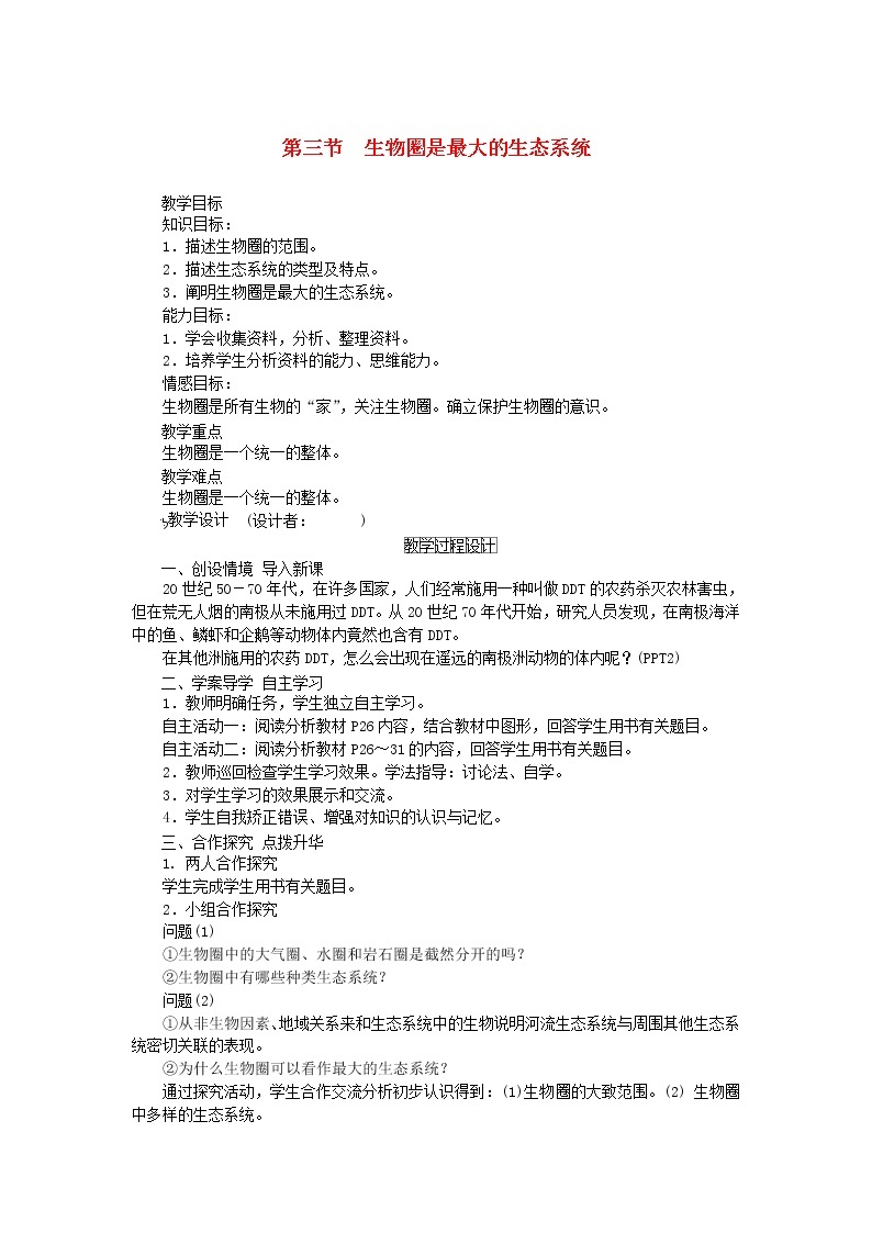 七年级生物上册第一单元生物和生物圈第二章了解生物圈第三节生物圈是最大的生态系统教案新人教版01