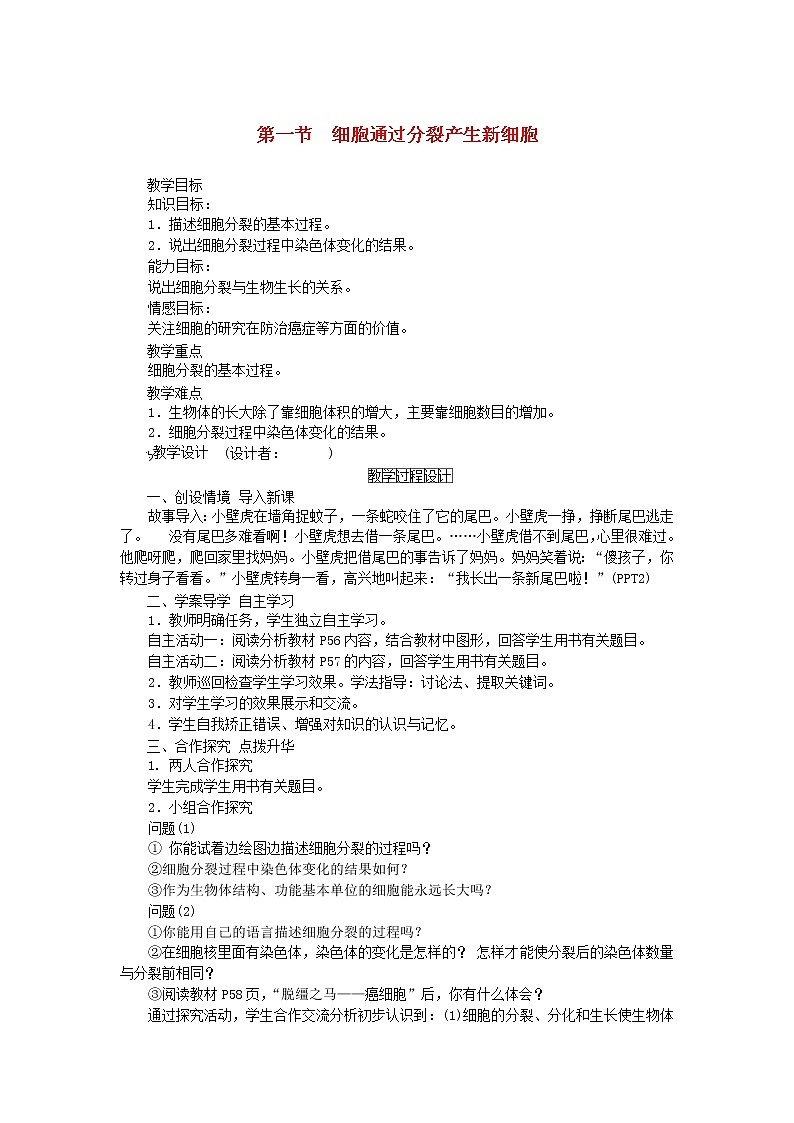 七年级生物上册第二单元生物体的结构层次第二章细胞怎样构成生物体第一节细胞通过分裂产生新细胞教案新人教版01