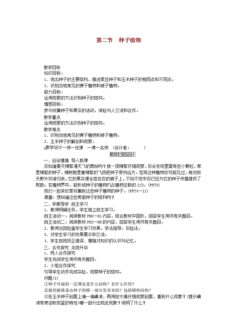 七年级生物上册第三单元生物圈中的绿色植物第一章生物圈中有哪些绿色植物第二节种子植物教案新人教版第1页