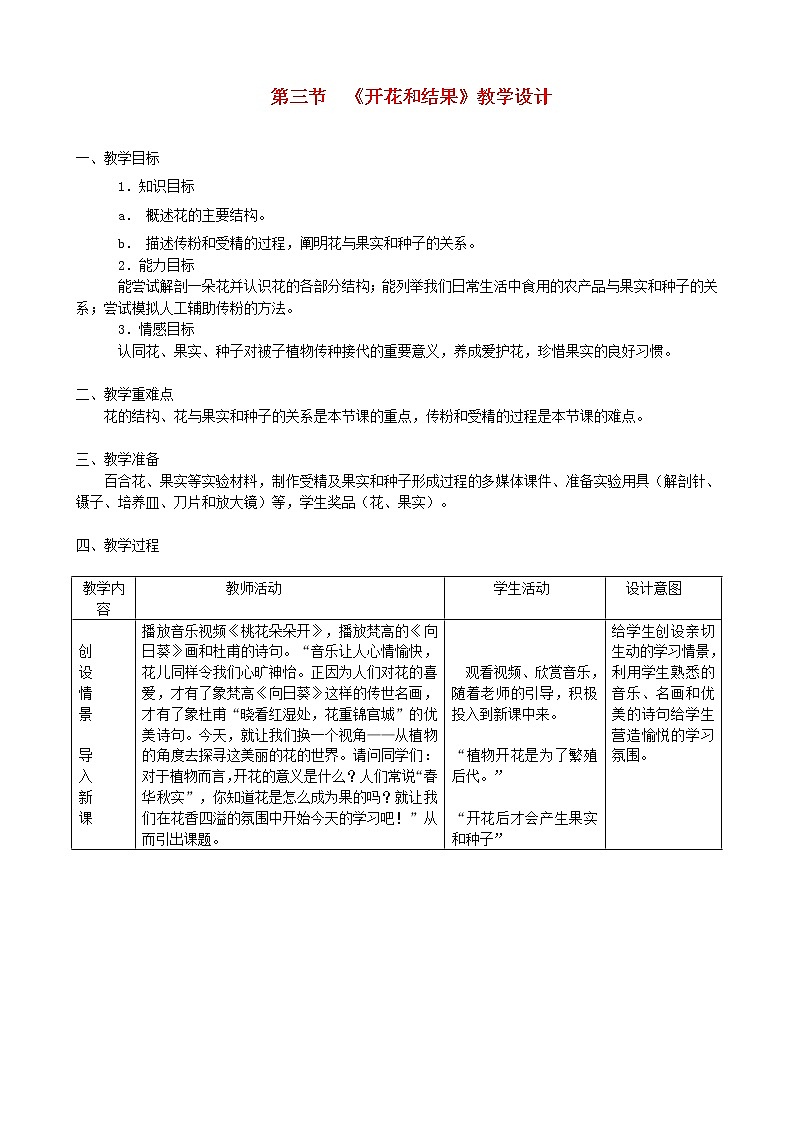 七年级生物上册第三单元生物圈中的绿色植物第二章被子植物的一生第三节开花和结果教案新人教版01