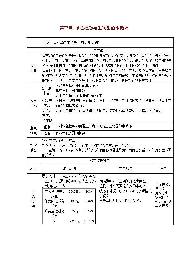 七年级生物上册第三单元生物圈中的绿色植物第三章绿色植物与生物圈的水循环教案新人教版01