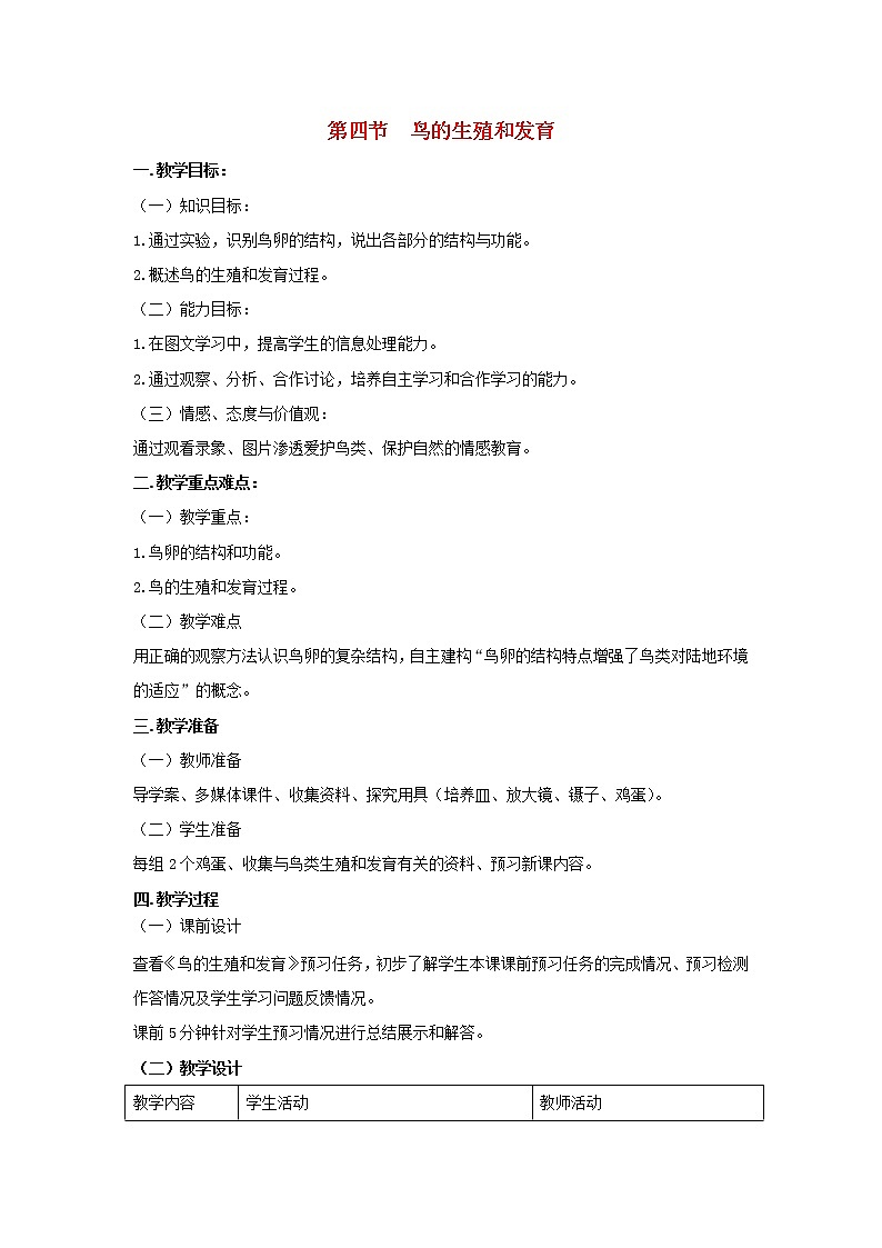 八年级生物下册第七单元生物圈中生命的延续和发展第一章生物的生殖和发育第四节鸟的生殖和发育教案新人教版第1页