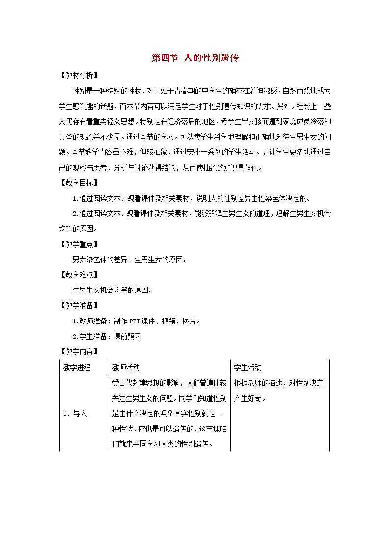 八年级生物下册第七单元生物圈中生命的延续和发展第二章生物的遗传和变异第四节人的性别遗传教案新人教版第1页