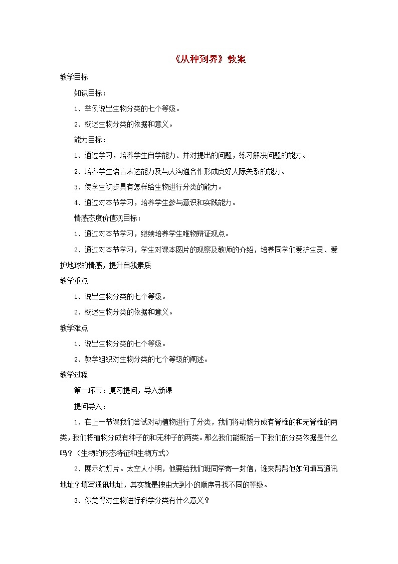 八年級生物上冊第六單元第一章第二節(jié)從種到界教案3新人教版第1頁