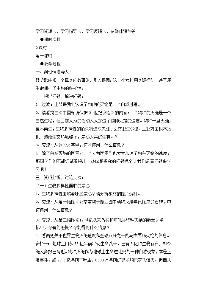 八年级生物上册第六单元第三章保护生物的多样性教案2新人教版第2页