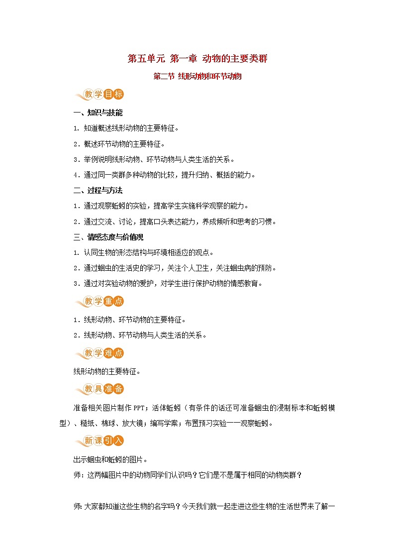 八年级生物上册第五单元生物圈中的其他生物第一章动物的主要类群第二节线形动物和环节动物教案新人教版第1页