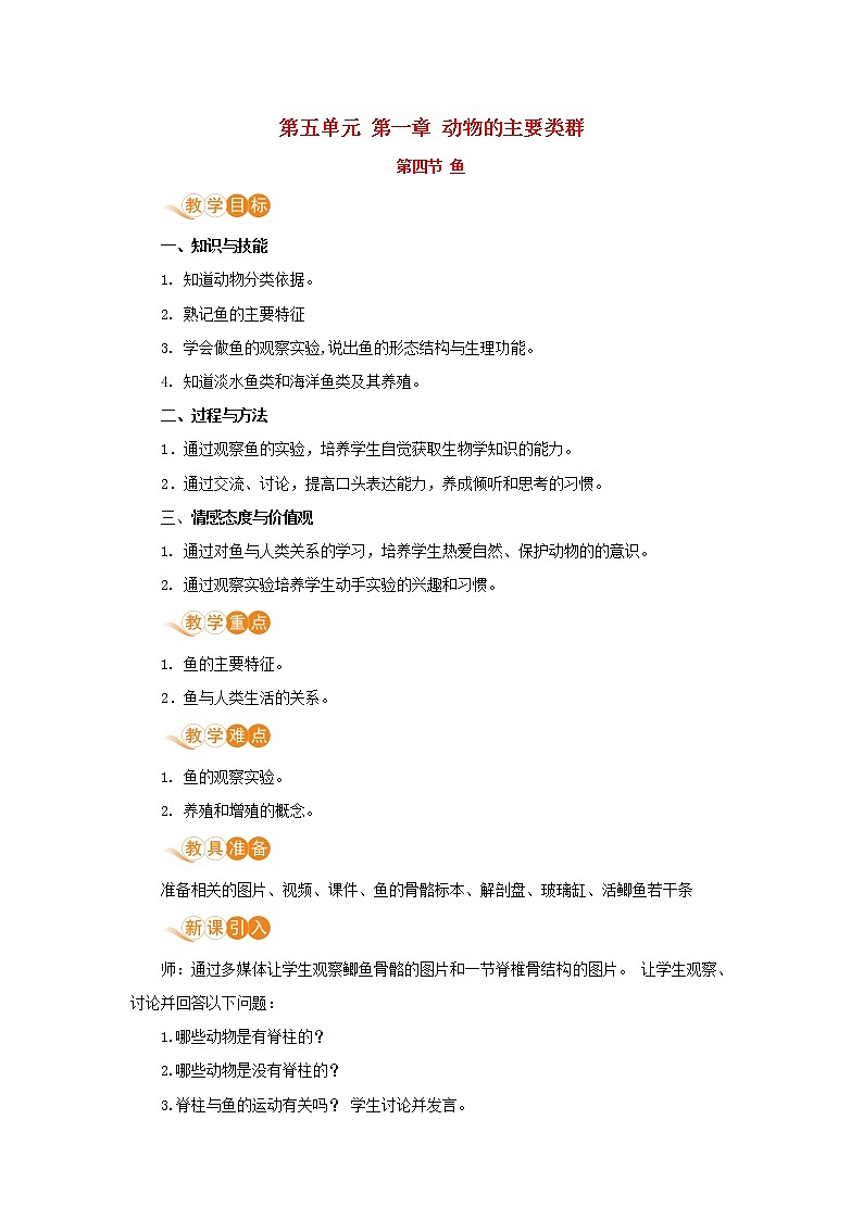 八年级生物上册第五单元生物圈中的其他生物第一章动物的主要类群第四节鱼教案新人教版第1页