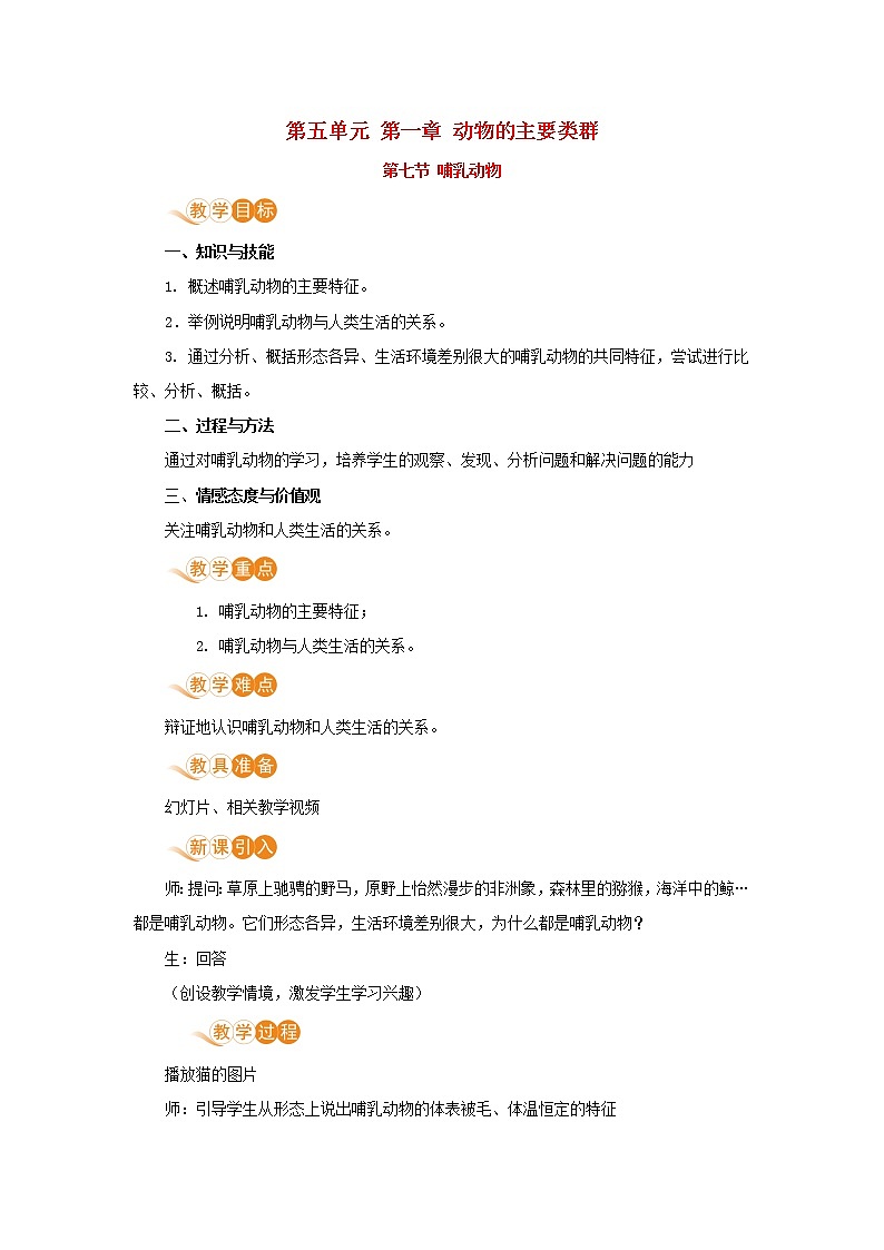 八年级生物上册第五单元生物圈中的其他生物第一章动物的主要类群第七节哺乳动物教案新人教版第1页