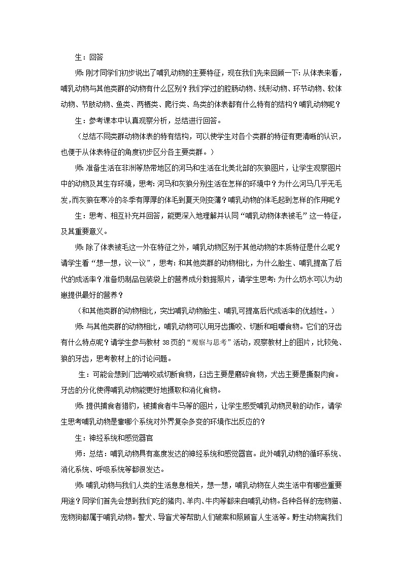 八年级生物上册第五单元生物圈中的其他生物第一章动物的主要类群第七节哺乳动物教案新人教版第2页