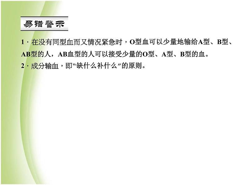 七年级生物下册第四单元生物圈中的人第四章人体内物质的运输第四节输血与血型作业课件新人教版05