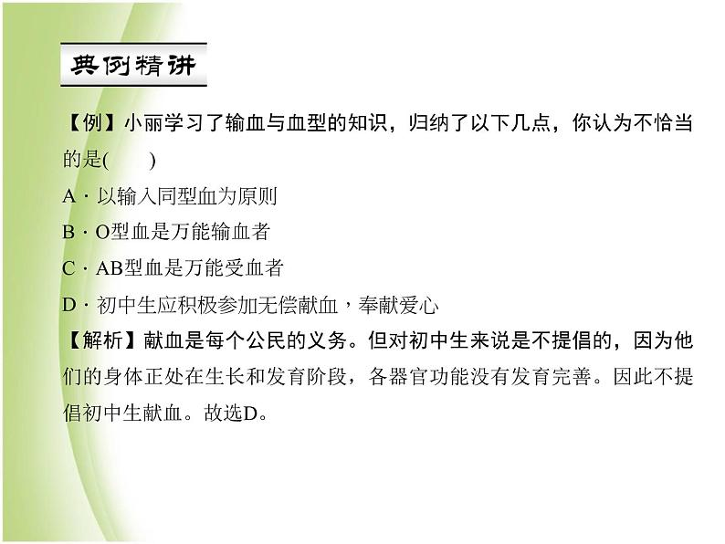 七年级生物下册第四单元生物圈中的人第四章人体内物质的运输第四节输血与血型作业课件新人教版06