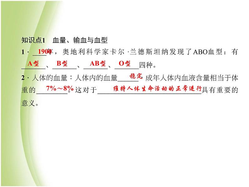 七年级生物下册第四单元生物圈中的人第四章人体内物质的运输第四节输血与血型作业课件新人教版08