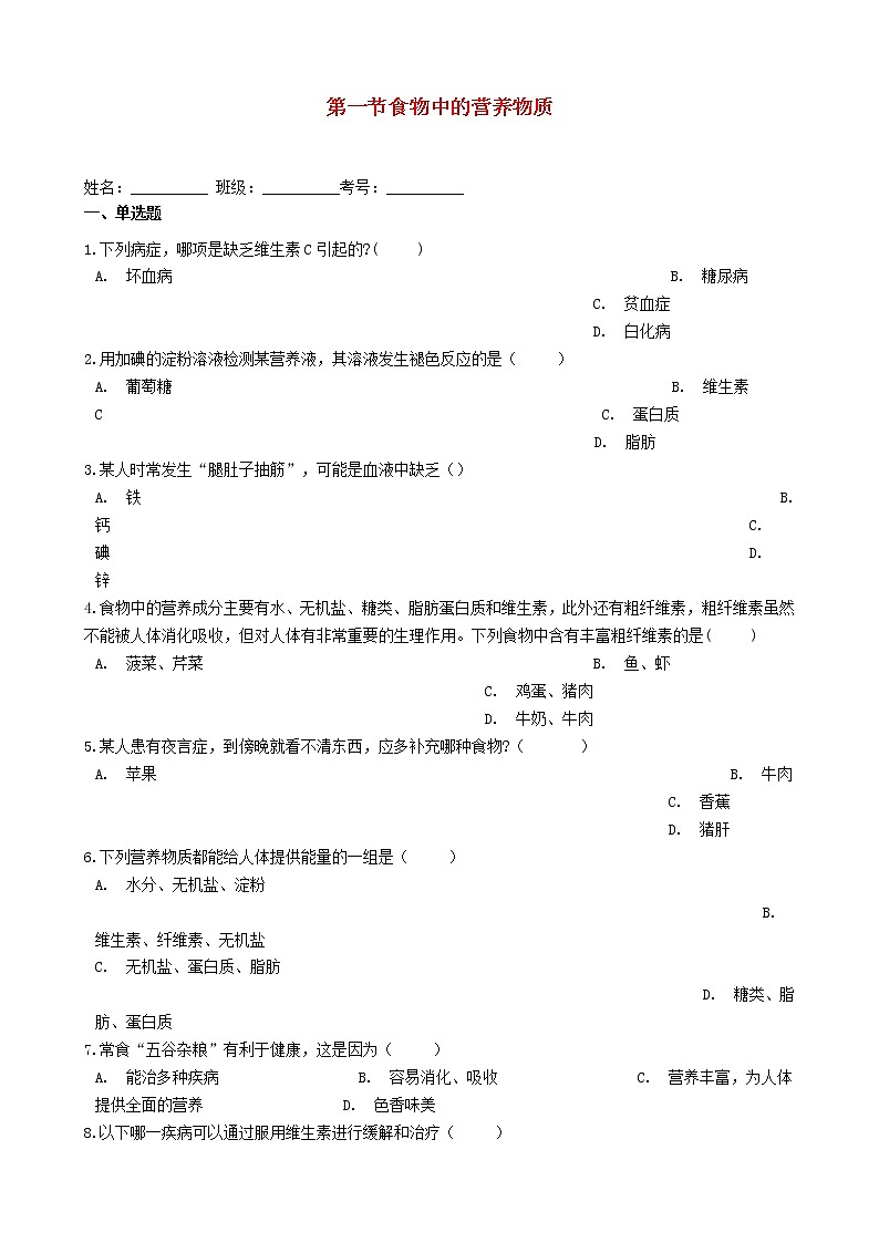 七年级生物下册4.2.1食物中的营养物质练习题新人教版01
