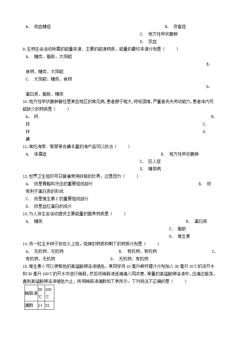 七年级生物下册4.2.1食物中的营养物质练习题新人教版02