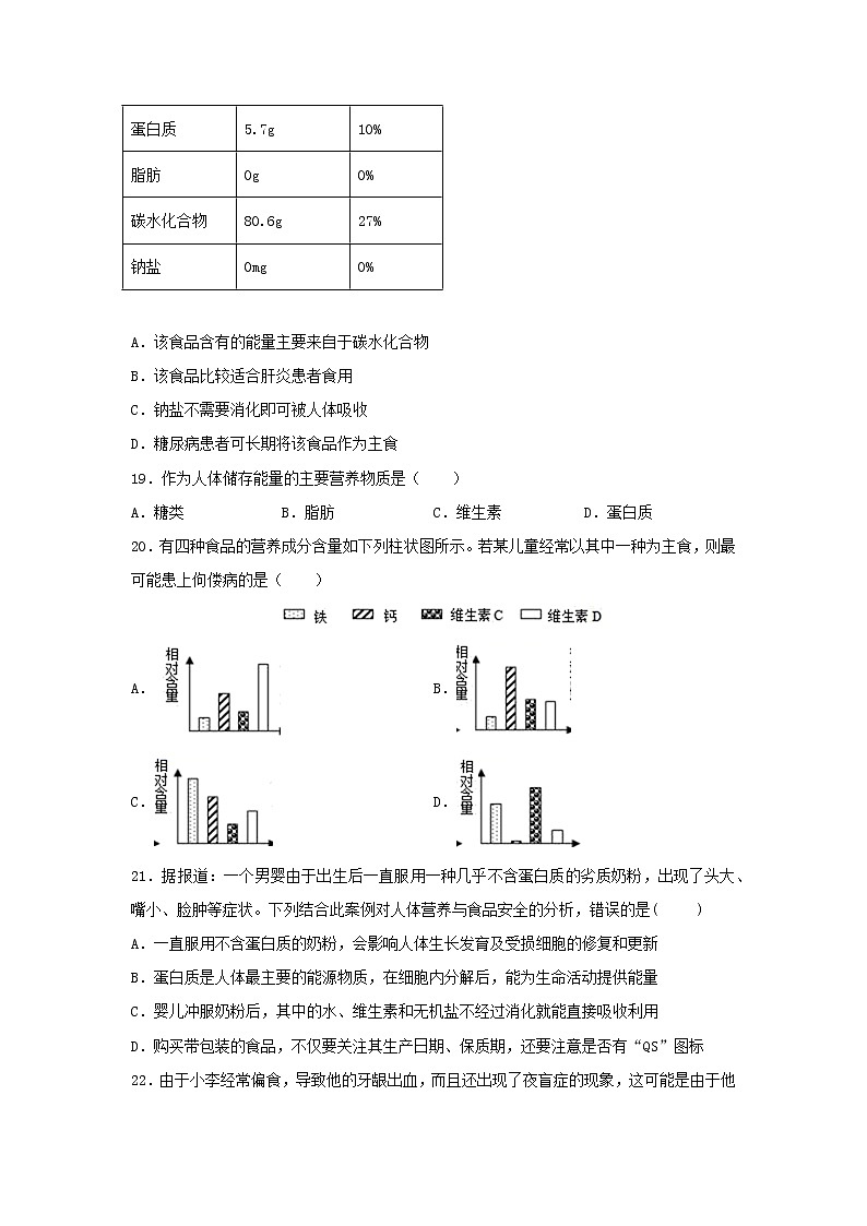 七年级生物下册4.2.1食物中的营养物质课时练习新人教版第3页