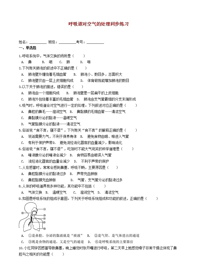 七年级生物下册4.3.1呼吸道对空气的处理同步练习新人教版01