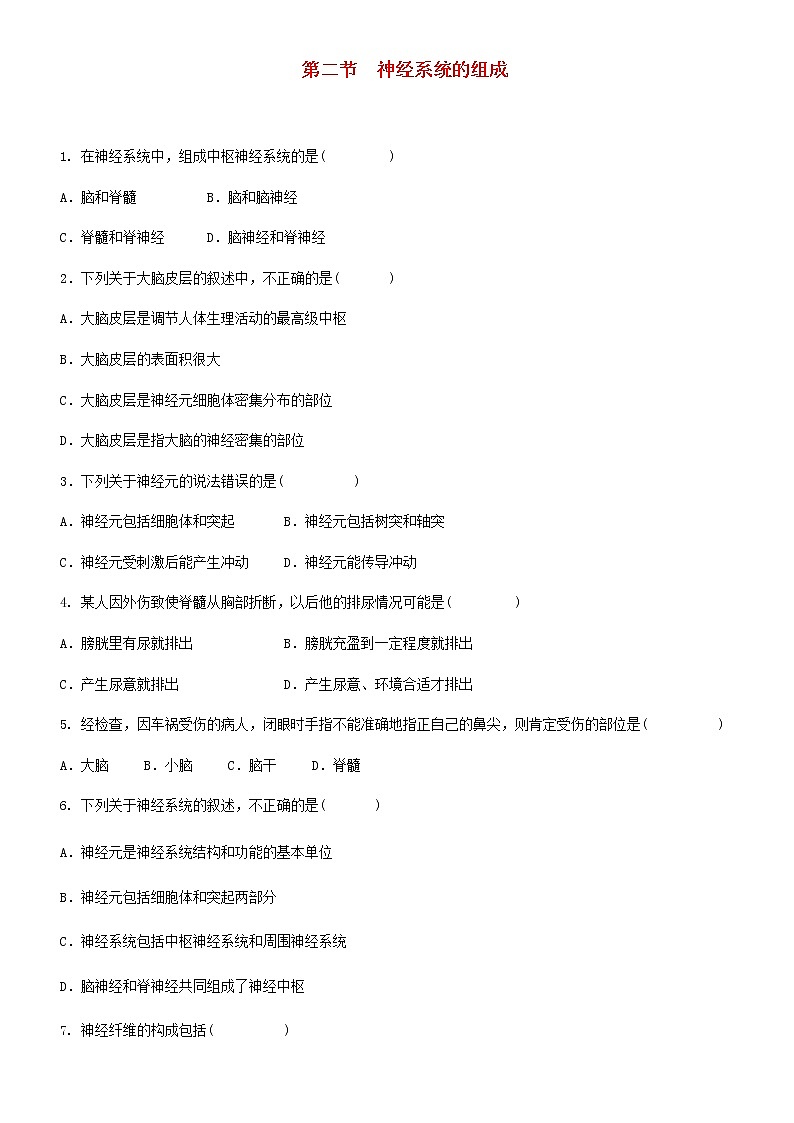 七年级生物下册4.6.2神经系统的组成练习题新人教版01