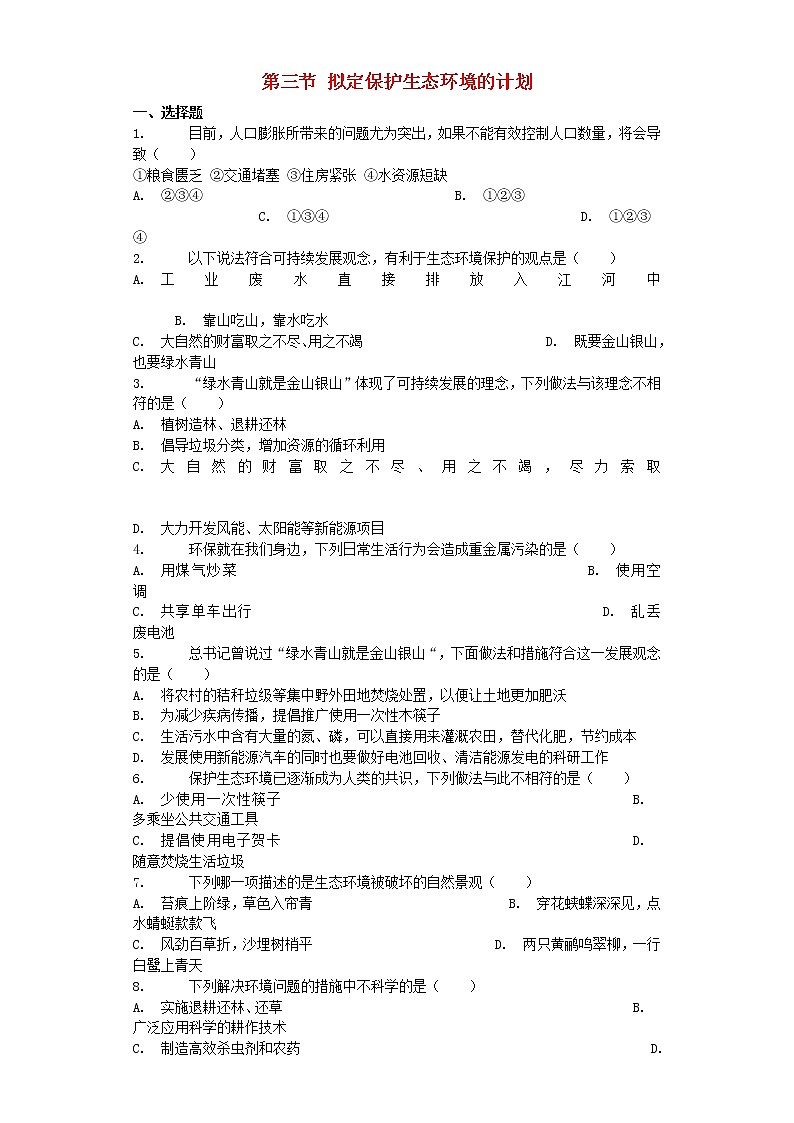 七年级生物下册4.7.3拟定保护生态环境的计划练习题新人教版第1页