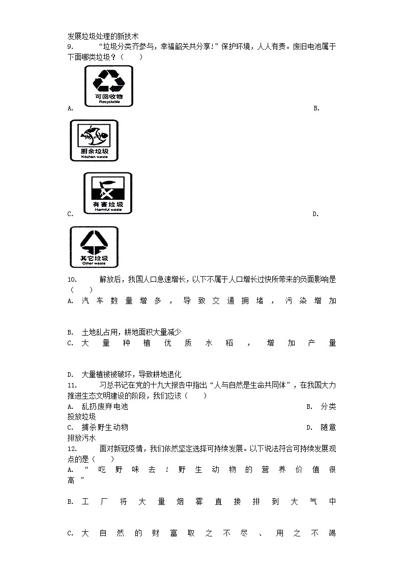 七年级生物下册4.7.3拟定保护生态环境的计划练习题新人教版第2页