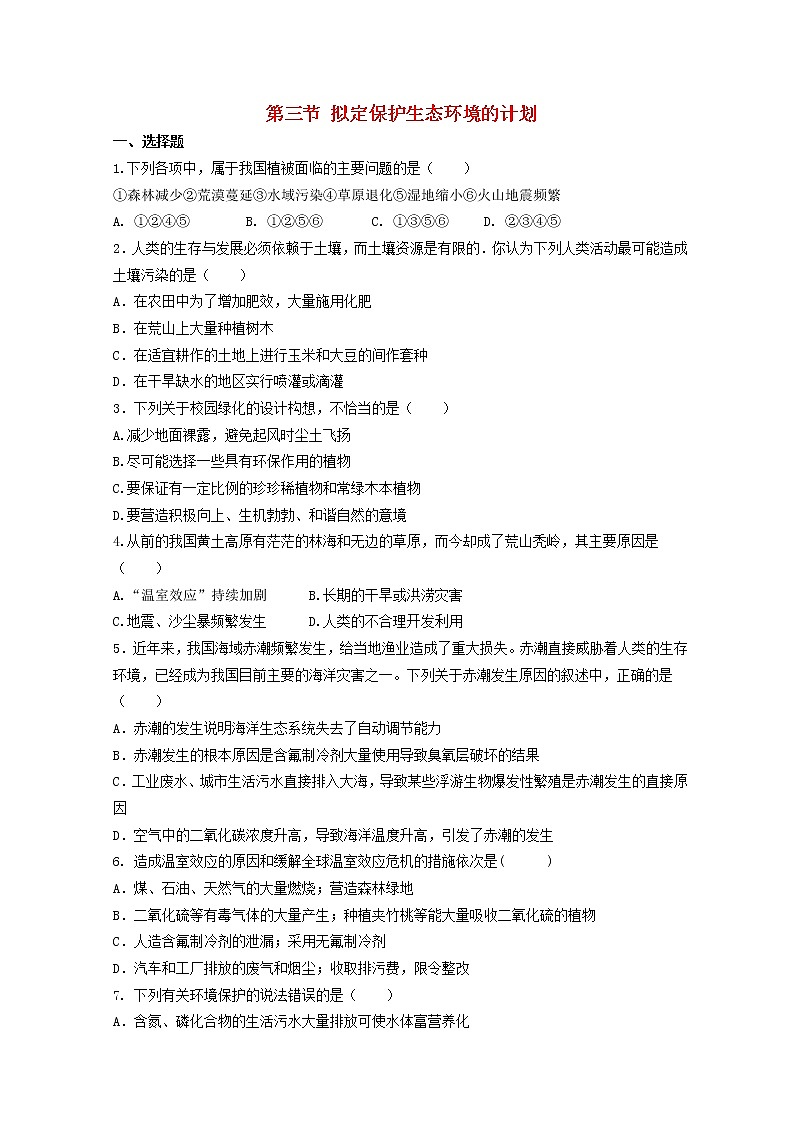 七年级生物下册4.7.3拟定保护生态环境的计划习题新人教版第1页