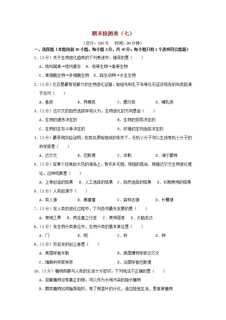 八年级生物下学期期末检测卷七新人教版01