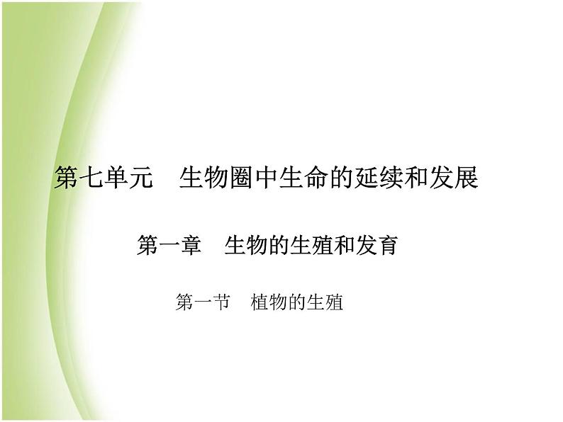 八年级生物下册第七单元生物圈中生命的延续和发展第一章生物的生殖和发育第一节植物的生殖作业课件新人教版第1页