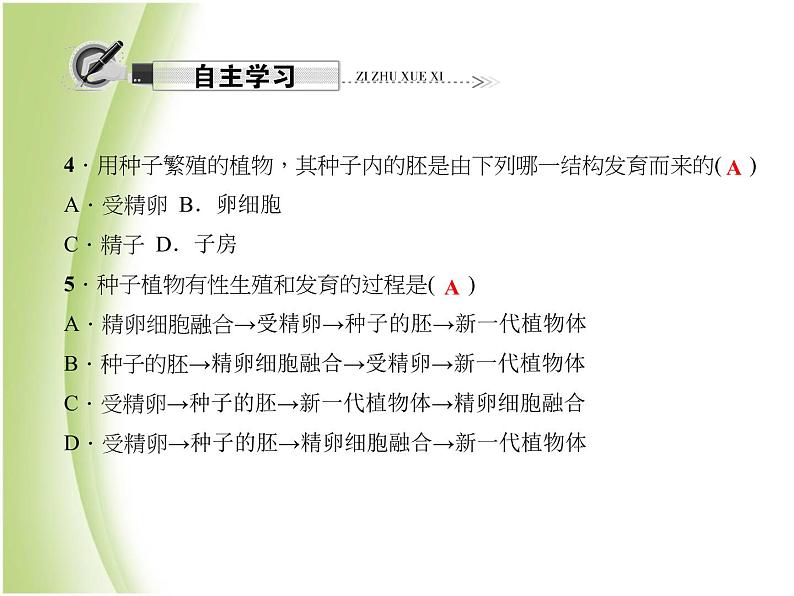 八年级生物下册第七单元生物圈中生命的延续和发展第一章生物的生殖和发育第一节植物的生殖作业课件新人教版第8页