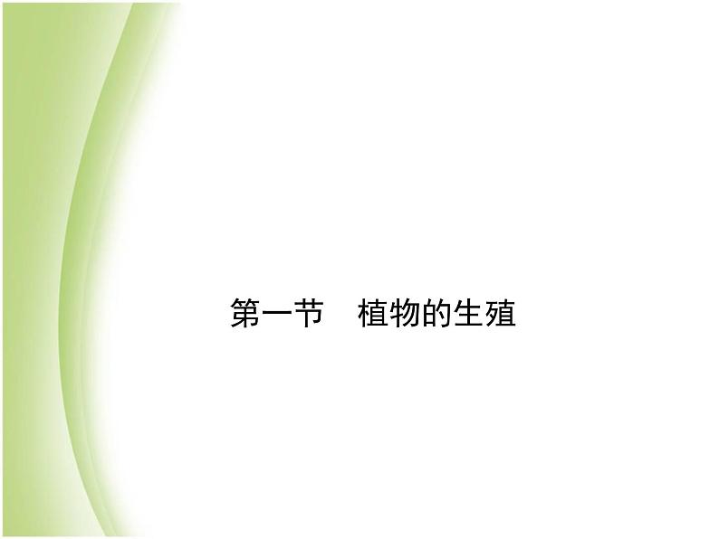 八年级生物下册第七单元生物圈中生命的延续和发展第一章生物的生殖和发育第一节植物的生殖作业课件新人教版第1页