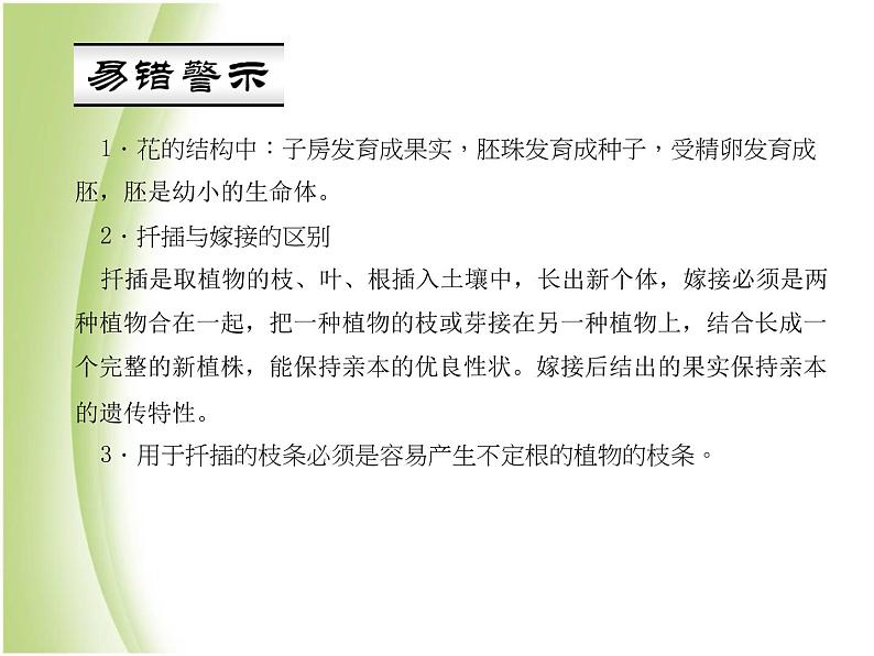 八年级生物下册第七单元生物圈中生命的延续和发展第一章生物的生殖和发育第一节植物的生殖作业课件新人教版第4页