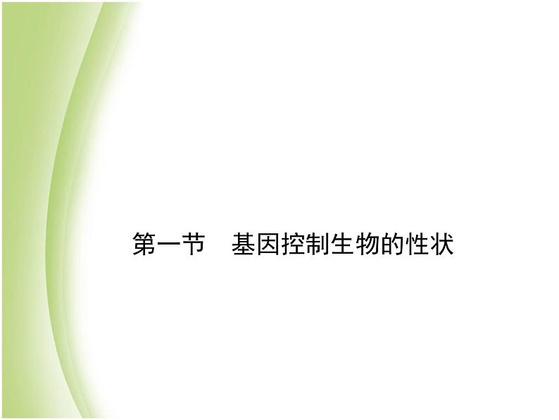 八年级生物下册第七单元生物圈中生命的延续和发展第二章生物的遗传与变异第一节基因控制生物的性状作业课件新人教版第1页