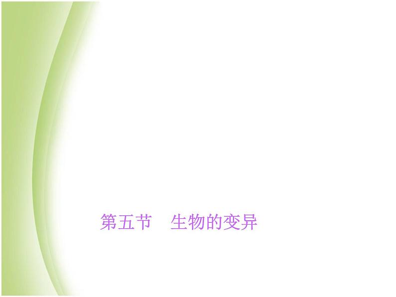 八年级生物下册第七单元生物圈中生命的延续和发展第二章生物的遗传与变异第五节生物的变异作业课件新人教版第1页