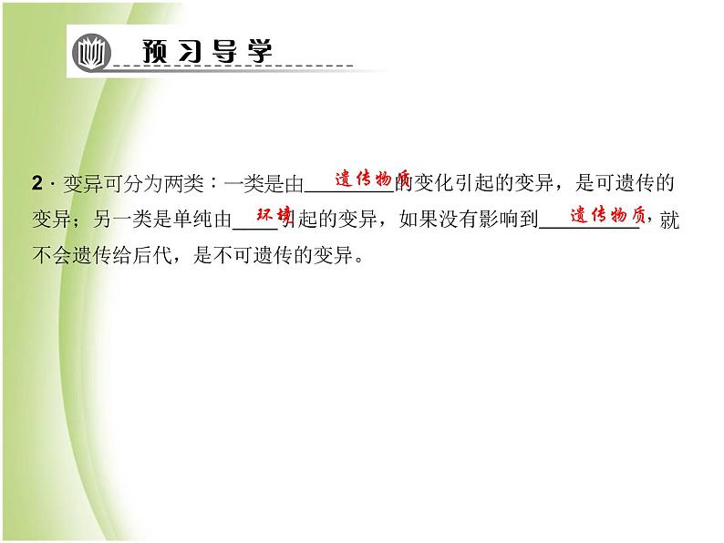 八年级生物下册第七单元生物圈中生命的延续和发展第二章生物的遗传与变异第五节生物的变异作业课件新人教版第5页