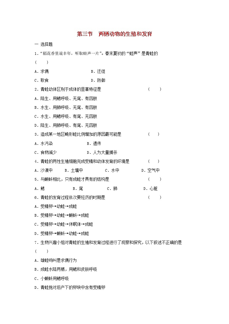 八年级生物下册7.1.3两栖动物的生殖和发育习题1新人教版01