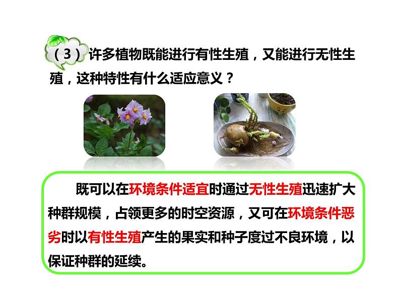 人教版八年级生物下册----1.1植物的生殖课件第8页