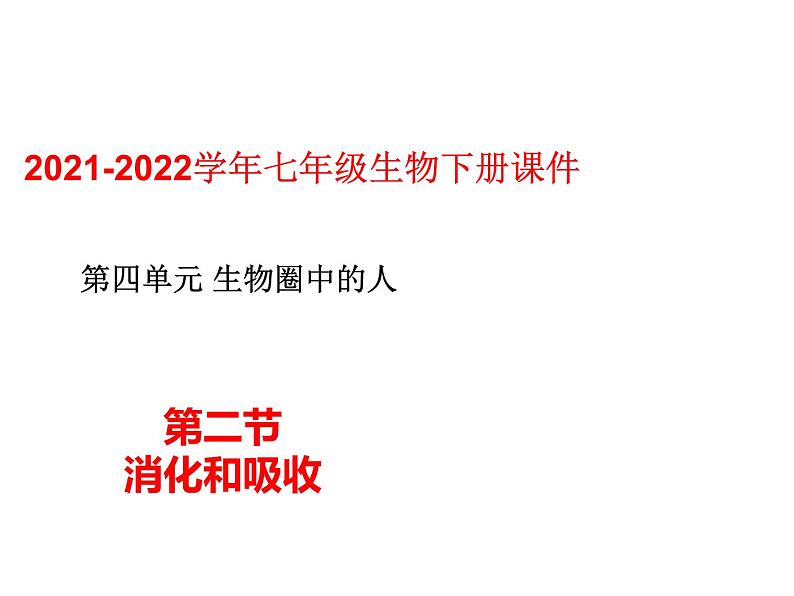 人教版七年级生物下册----4.2.2消化和吸收课件PPT第1页